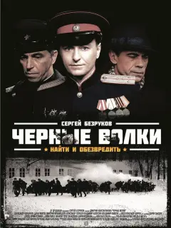 Чёрные волки российский сериал